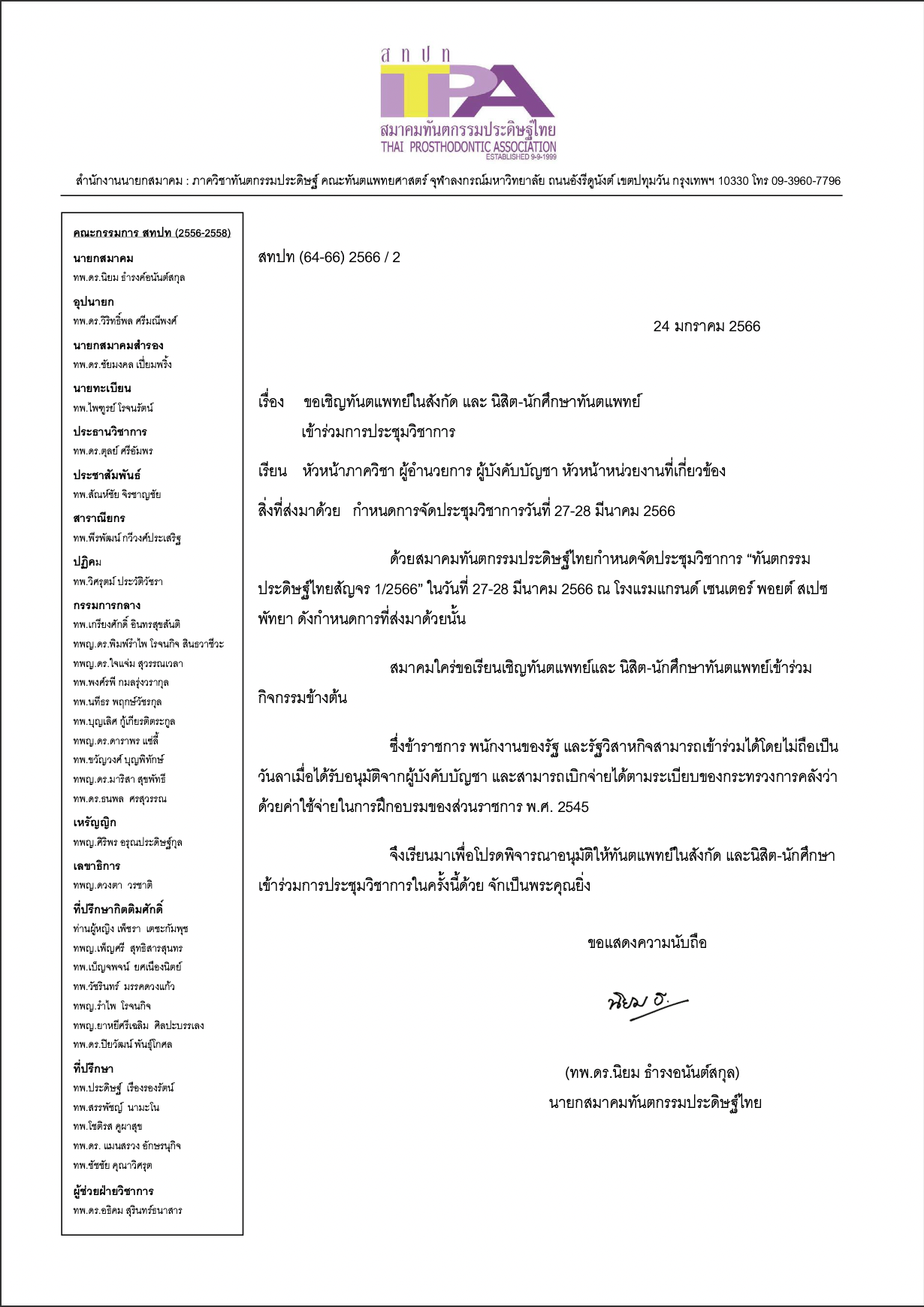 หนังสือเชิญไม่ถือเป็นวันลา